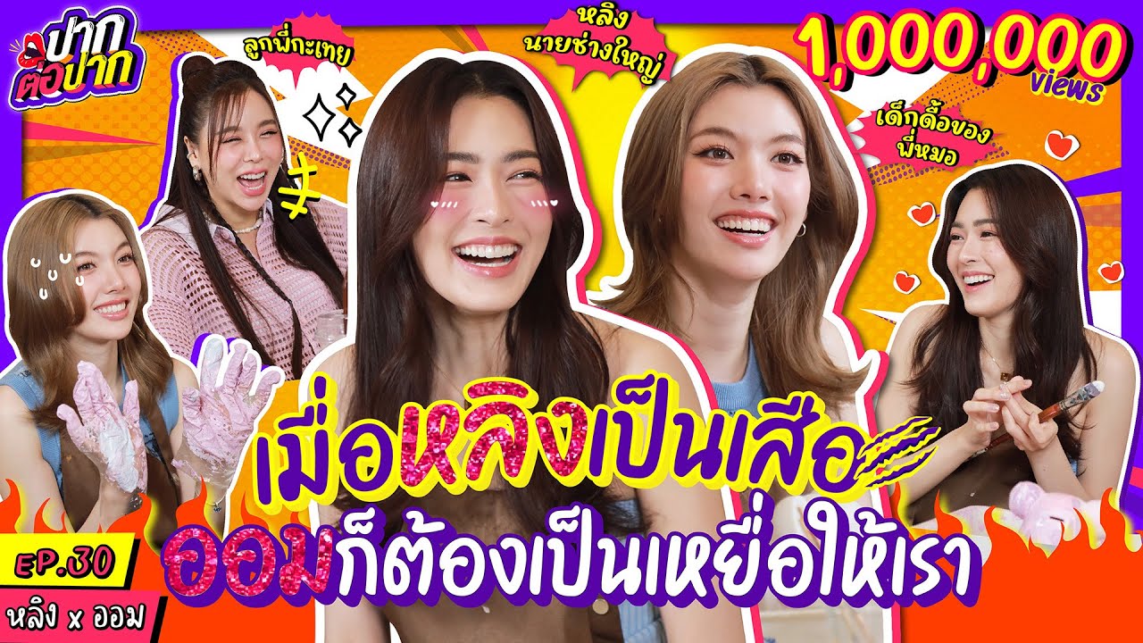 [ENG SUB] เมื่อหลิงเป็นเสือ ออมก็ต้องเป็นเหยื่อให้เรา! | ปากต่อปาก EP.30 | ซานิ x หลิง ออม