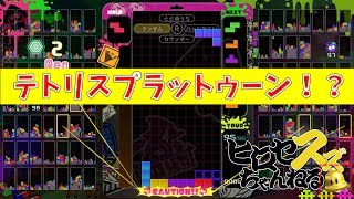 スプラトゥーンのリズムでテトリス！【テトリス99】