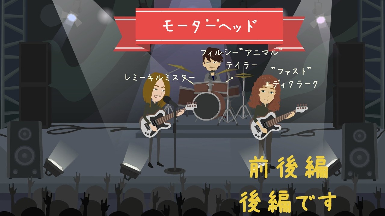 Motörhead【モーターヘッド】後編　結成～エースオブスペーズまで