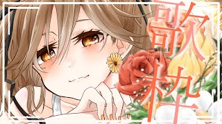 【歌枠】4月最後の歌枠。【獅子神レオナ/Vtuber】