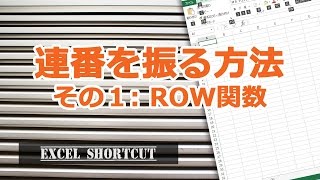 【ROW関数を使用】エクセルで連番を振りたい時、連続データを入力する方法 【エクセル使い方基本講座】