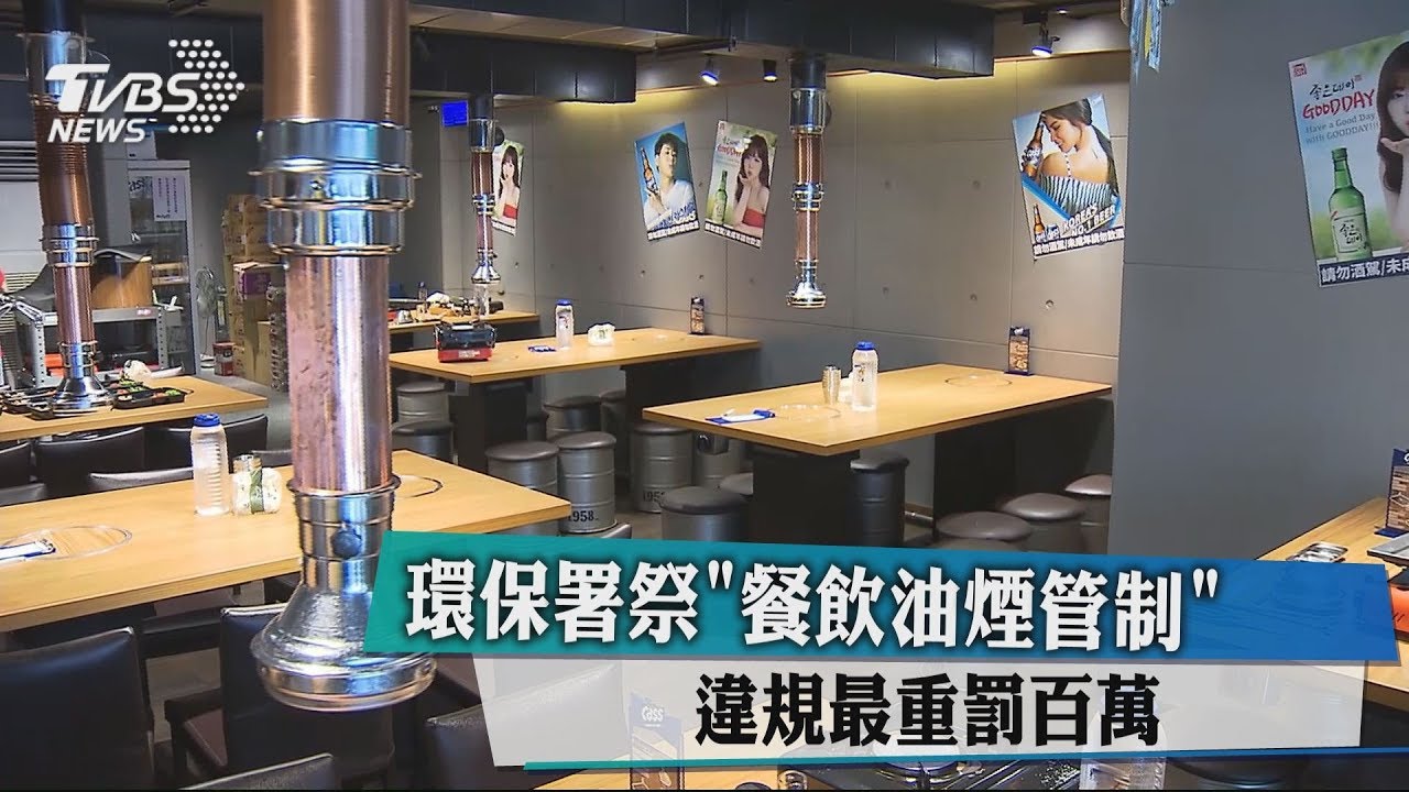 環保署祭「餐飲油煙管制」　違規最重罰百萬