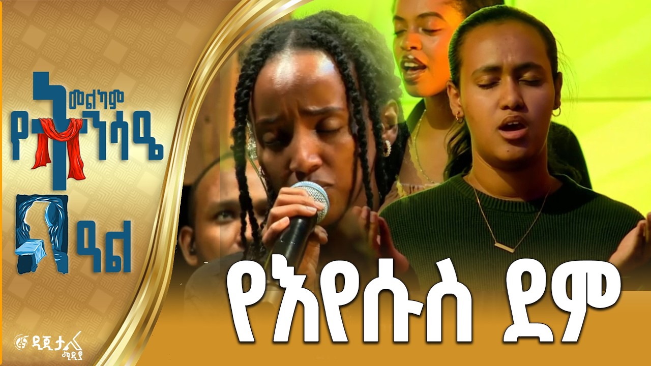 የእየሱስ ደም  / በኪንግደም ሳውንድ