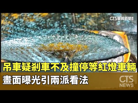 吊車疑剎車不及撞停等紅燈車輛　畫面曝光引兩派看法