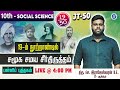 JT50 19 10th SOCIAL SCIENCE BOOK LIVE 4 PM RAJESHWARAN S