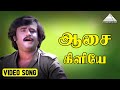 ஆசை கிளியே HD Video Song தம்பிக்கு எந்த ஊரு ரஜ
