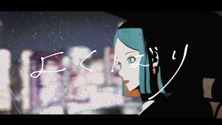 よくばり/Ayase covered by 綴