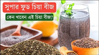 মেদ কমাতে চিয়া সীডের ভূমিকা | Chia Seed Production | Chia Seed Benefits |