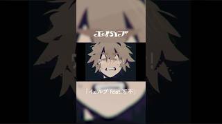 - エイハブ「イェルプ feat.可不」#shorts #vocaloid #jpop