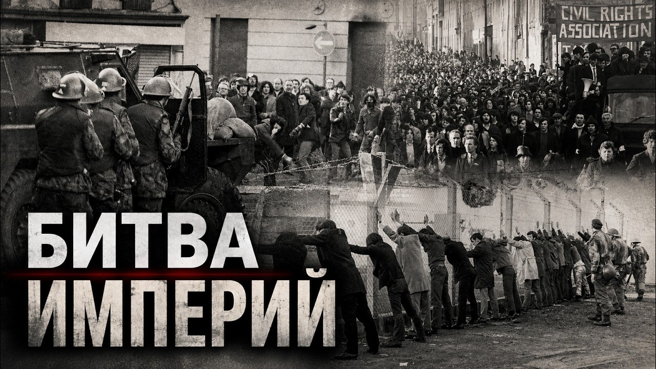 Ирландия в огне: как британские солдаты из спасителей превратились во враго?