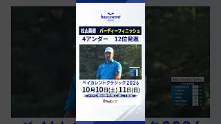 松山英樹バーディーフィニッシュ！【ベイカレントクラシック2026初日】