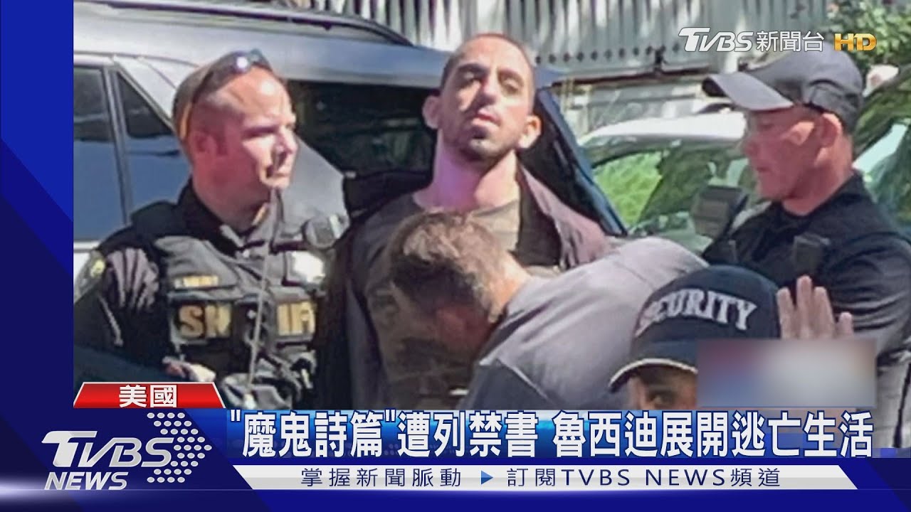 遭追殺多年《魔鬼詩篇》作者魯西迪紐約遇刺