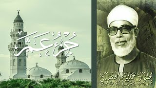 جزء عم كاملا بصوت محمود خليل الحصري رحمه الله