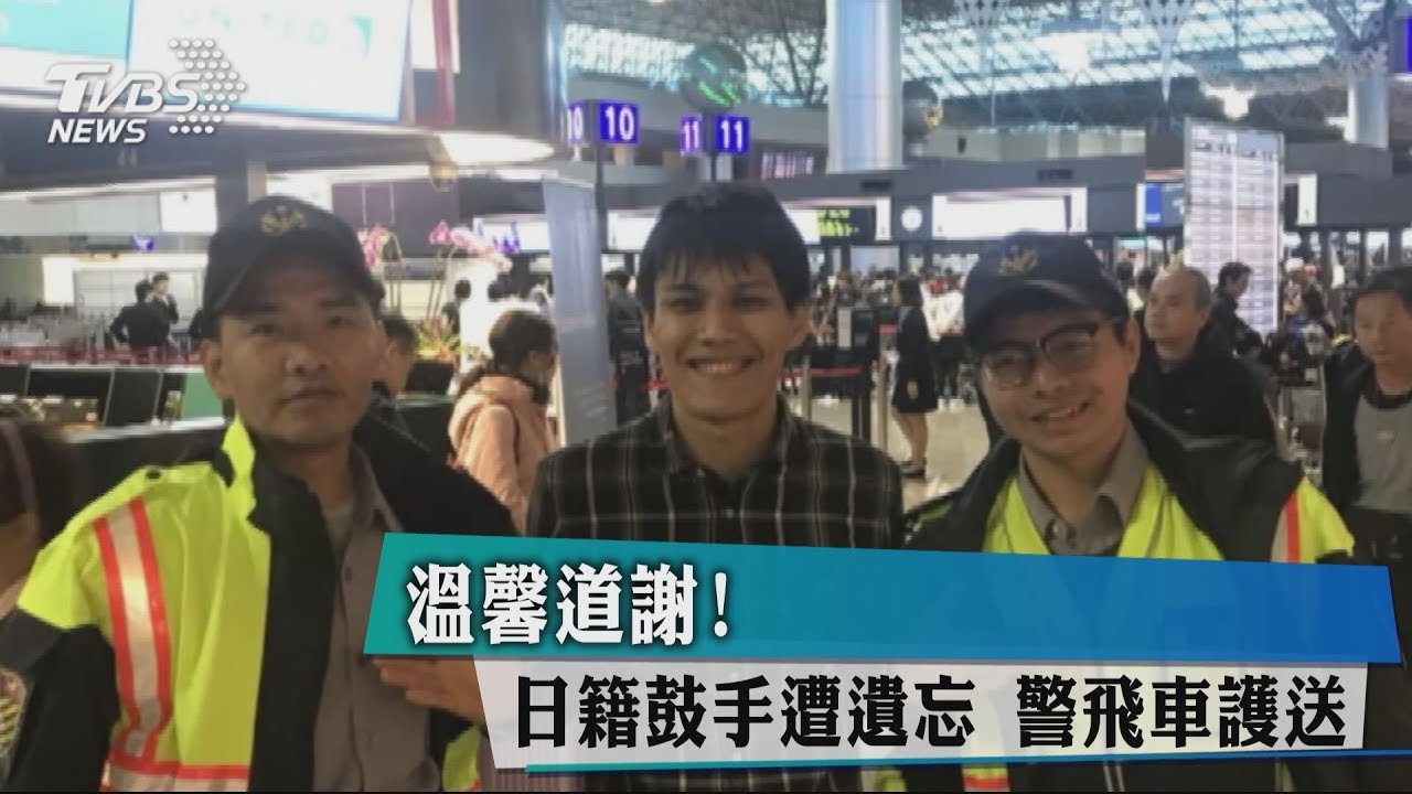 溫馨道謝!日籍鼓手遭遺忘 警飛車護送
