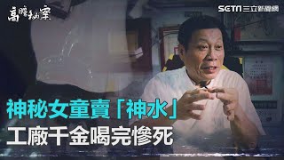 神秘女童賣神水…她花2千買喝下後三天慘死
