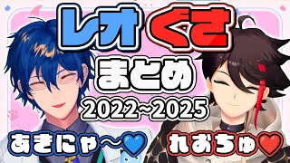 【地獄？てぇてぇ？】レオぐさまとめ【三枝明那/レオス・ヴィンセント/七次元生徒会/にじさんじ切り抜き】