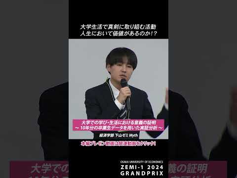 経済学部 下山ゼミ：大学での学び・生活における意義の証明 ～10年分の卒業生データを用いた実証分析～