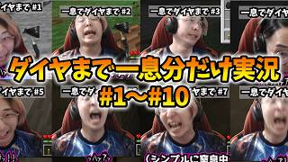 【パート1~10】一息だけでダイヤモンドまで実況します。【ショートまとめ】
