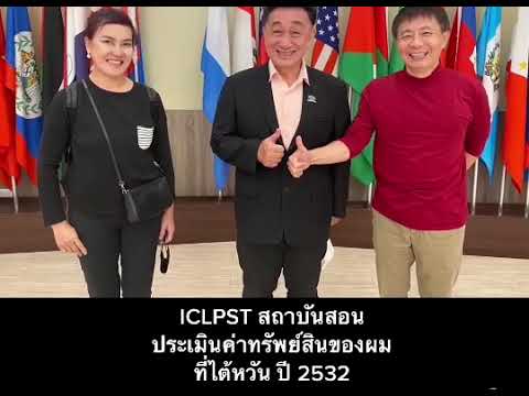 สถาบันที่ประสิทธิประสาทวิชาประเมินค่าทรัพย์สินแก่ ดร.โสภณ