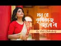 মন রে কৃষিকাজ জানো না | Mon Re Krishikaj Janona | Bhaktigeeti |Aditi Chakraborty