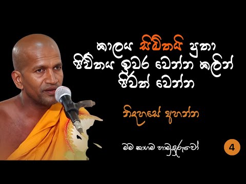 කාගම සිරිනන්ද හිමි කාලයකින් අහපු හොදම කාලීන ධර්ම දේශනාවක් | Kagama sirinanda thero