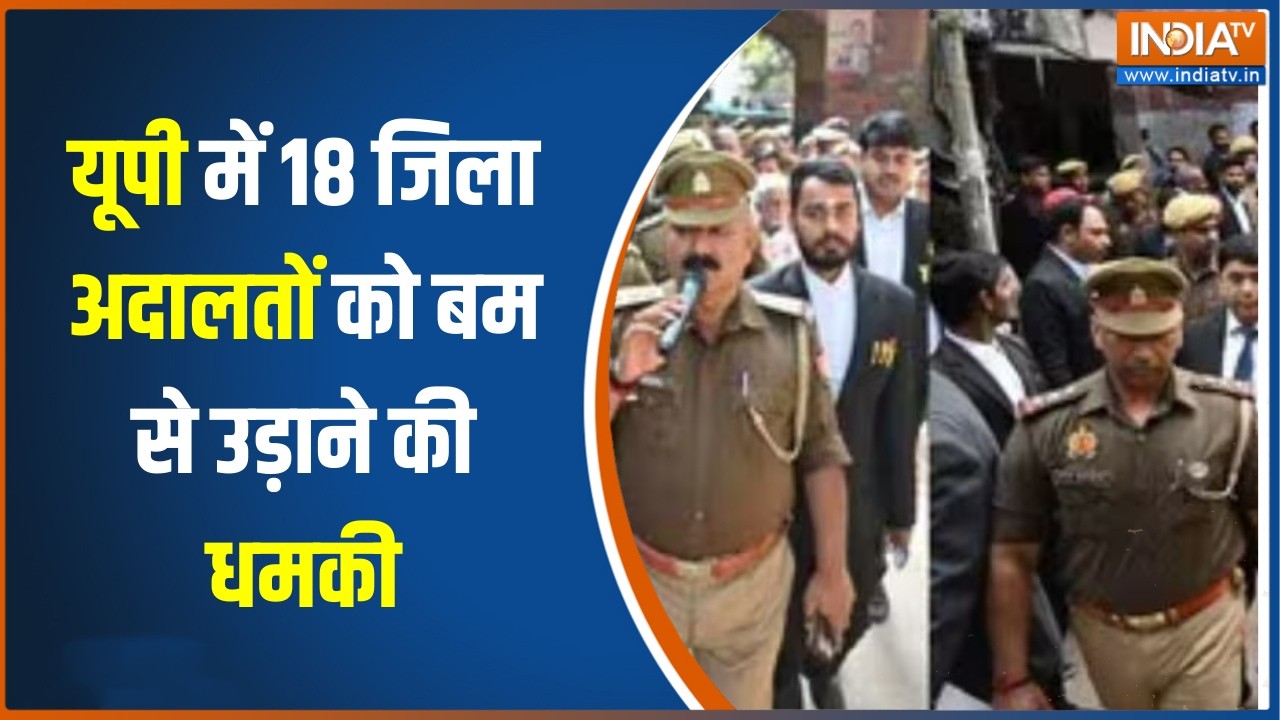 UP Court Bomb threat : यूपी में 18 जिला अदालतों को बम से उड़ाने की धमक
