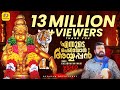 എന്നുടെ പെരിയോർ അയ്യപ്പൻ Ennude Periyon Ayyappan Kalabha