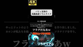 パリィ主体の超高難易度ソウルライク #ソラテリア#solateria #ソウルライク #4k #hdr #4khdr #ゲーム実況 #ツバ