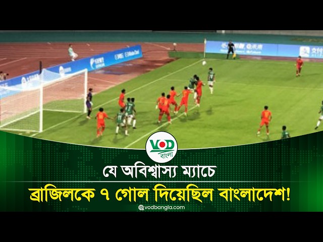 যে অবিশ্বাস্য ম্যাচে ব্রাজিলকে ৭ গোল দিয়েছিল বাংলাদেশ
