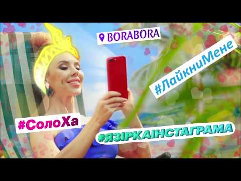 СолоХа "Зірка Інстаграма" (аудіо прем'єра з тизером кліпу)