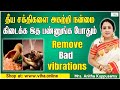 தீய சக்திகளை அகற்றி நன்மை கிடைக்க இத பண்ணுங்க போதும் | Remove bad vibrations | Anitha Kuppusamy Tips