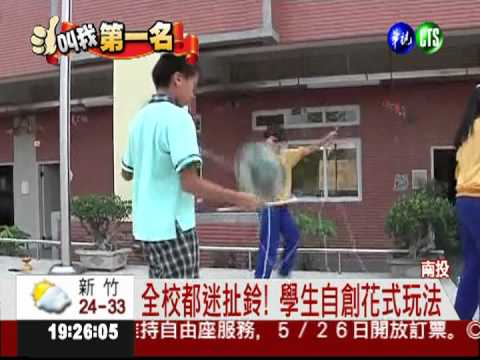 自創創意玩法! 嘉和國小超會"扯"