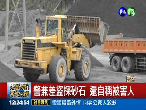 欠稅4千萬! 警兼差盜採砂石停職