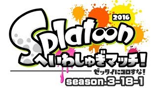 [archive]スプラトゥーン へいわしゅぎマッチ2016 1試合目 feat.ガルナ(オワタP)