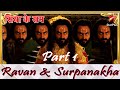 सिया के राम | Ravan & Surpanakha - Part 1 #ramnavami
