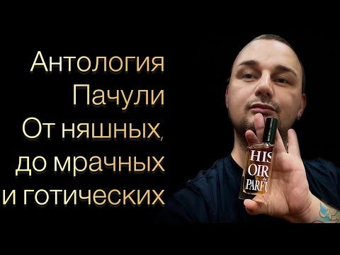 Антология пачули. Топ от самых няшных и милых, до готических и подвальных. #пачули #топосень