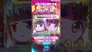 豊丸　超絶電役ドラドラ天国　大当たり集277 #パチンコ #パチスロ #shorts