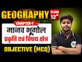 Class 12 Geography Chapter 1 Objective Questions मानव भूगोल प्रकृति 