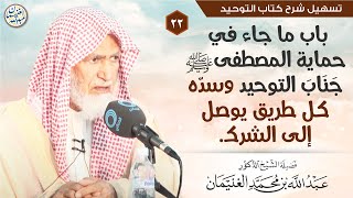 ٢٢. باب ما جاء في حماية المصطفى ﷺ جَنَاب التوحيد وسدّه كل طريق يوصل إلى الشرك . image