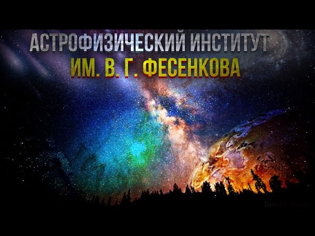 Каменское плато и Астрофизический институт им. В. Г. Фесенкова