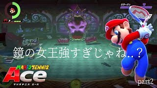 【全然進めないww】マリオテニスエースを実況プレイ！part2【きりにゃんのほろ酔いゲーム実況】