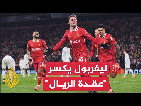 فيديو | دوري أبطال أوروبا.. ليفربول يعقد من وضعية ريال مدريد المهدد بالخروج مبكرا