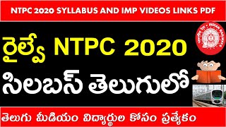 RRB NTPC SYLLABUS 2020 IN TELUGU FONT | IMP TOPICS LINKS PDF| RRB NTPC PREPARATION |సిలబస్ తెలుగులో