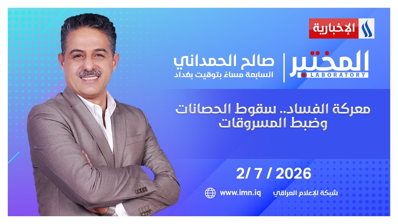 فيديو | معركة الفساد.. سقوط الحصانات وضبط المسروقات.. | المختبر مع صالح الحمداني