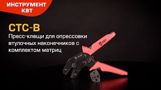 СТС-В (КВТ) Crimping tool for end sleeves with a set of dies