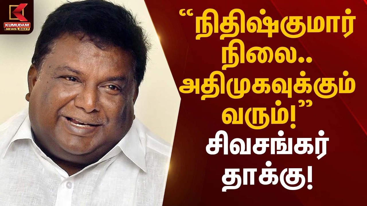 “நிதிஷ்குமார் நிலை… அதிமுகவுக்கும் வரும்!” – சிவசங்கர் தாக்கு! | Minister Sivashankar Condemns EPS