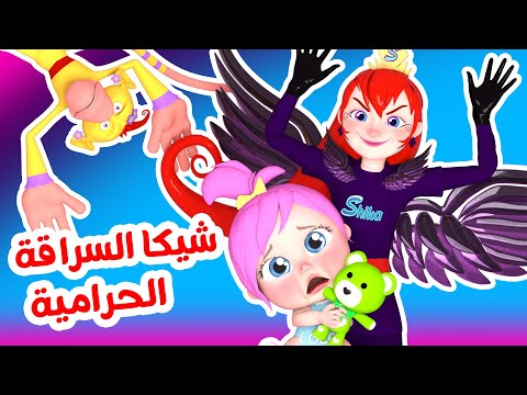 شيكا السراقة و أغاني الأطفال  | قناة وناسة بيبي