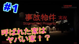 【ホラー】残像注意！！ 事故物件 実況プレイ #1
