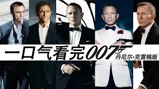 [微雷] 007看的很累，可以幫忙解釋一下嗎
