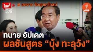 ทนาย อัปเดตผลชันสูตร "บุ้ง ทะลุวัง"  | 16 พ.ค.67